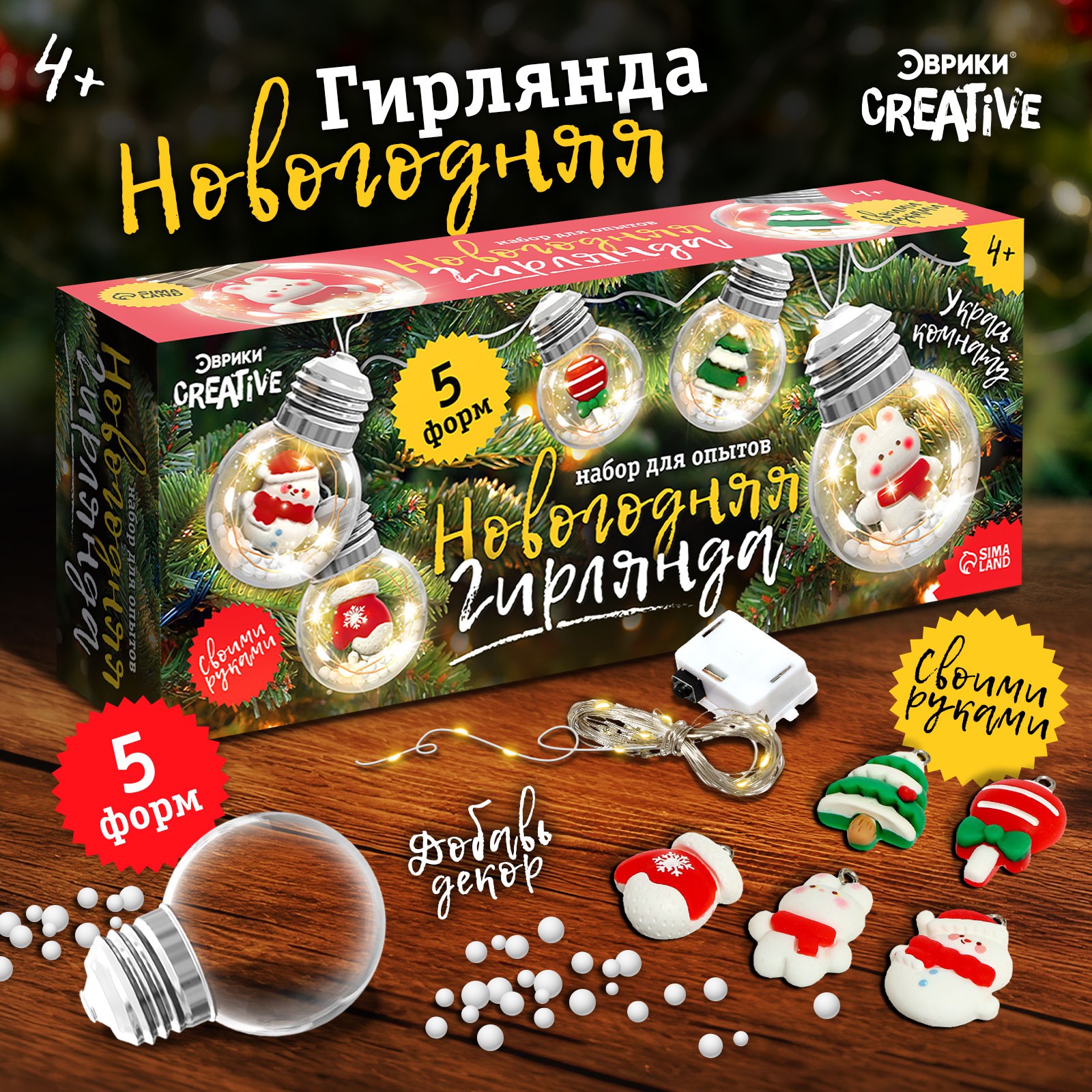 

Гирлянда своими руками Эврики Новогодняя гирлянда, шары и игрушки, Новый год