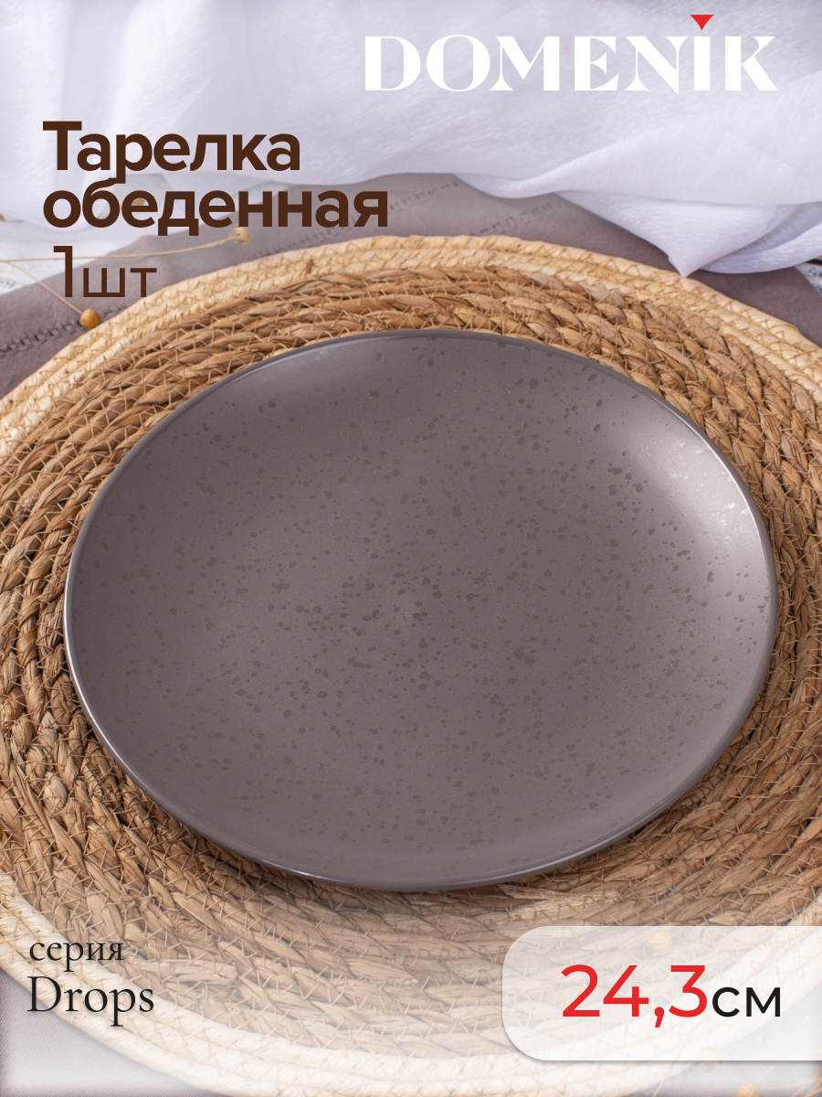 

Тарелка обеденная Domenik DROPS серо-коричневый 24.8см, Тарелки DROPS