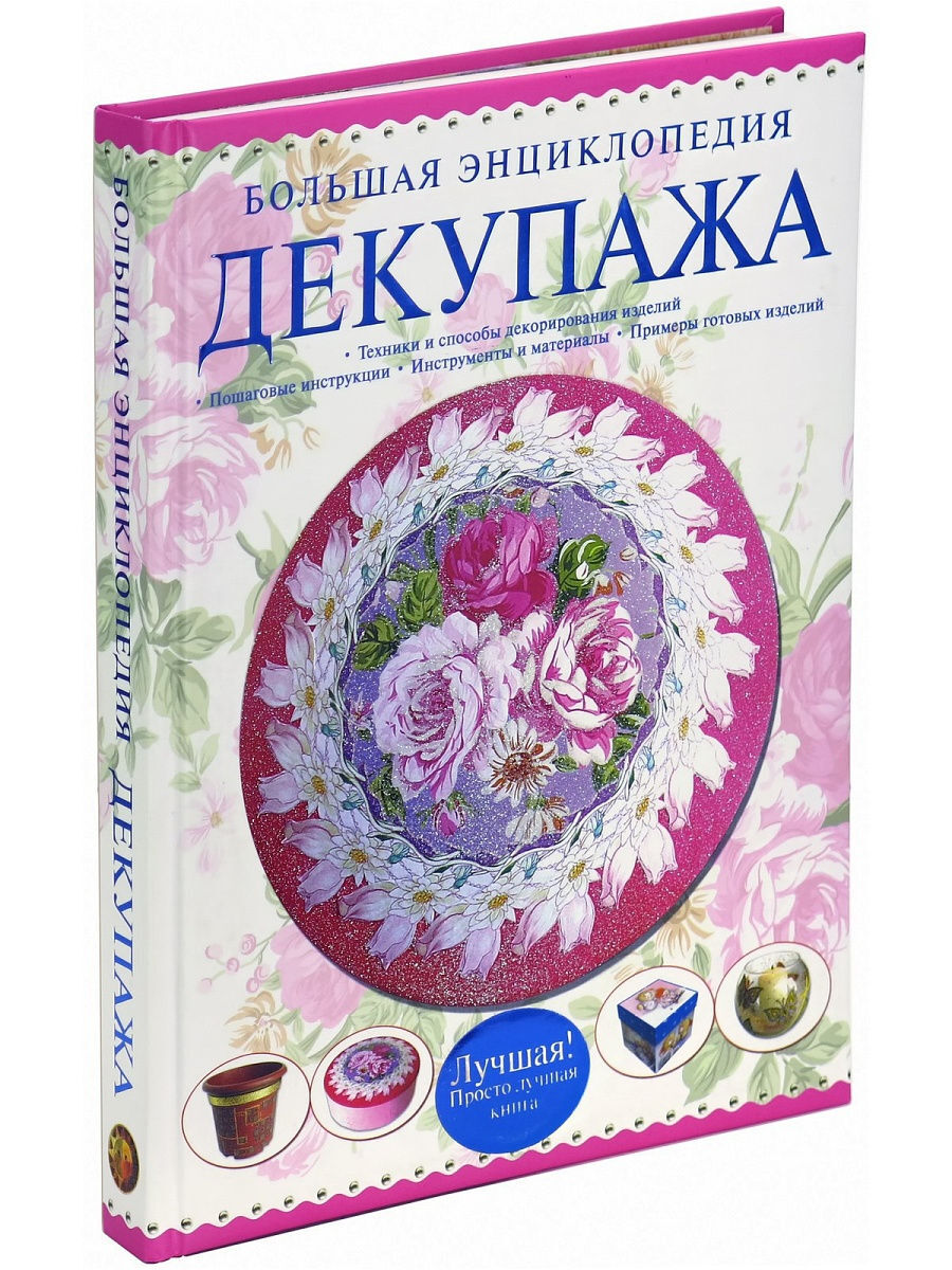 

Большая энциклопедия декупажа