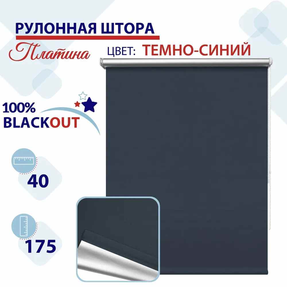 

Рулонная штора Блэкаут 40 см Платина темно-синий, СН2024Сильвик