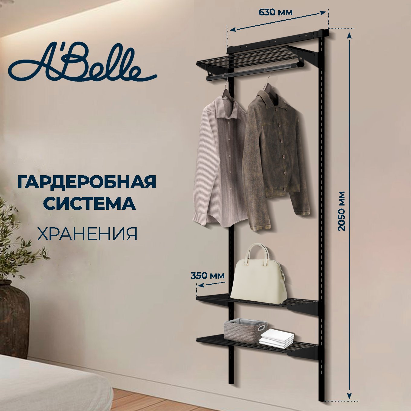 Гардеробная система Abelle AB-135-1 черный, металл, 63х205х35 см