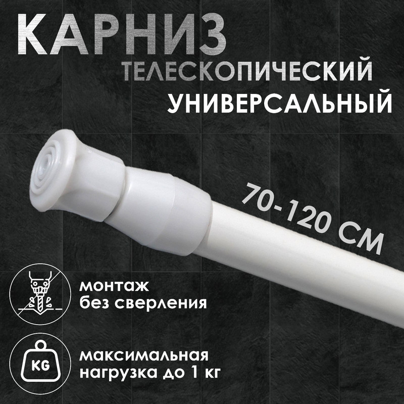 Карниз универсальный раздвижной 70-120 см цвет белый 675₽