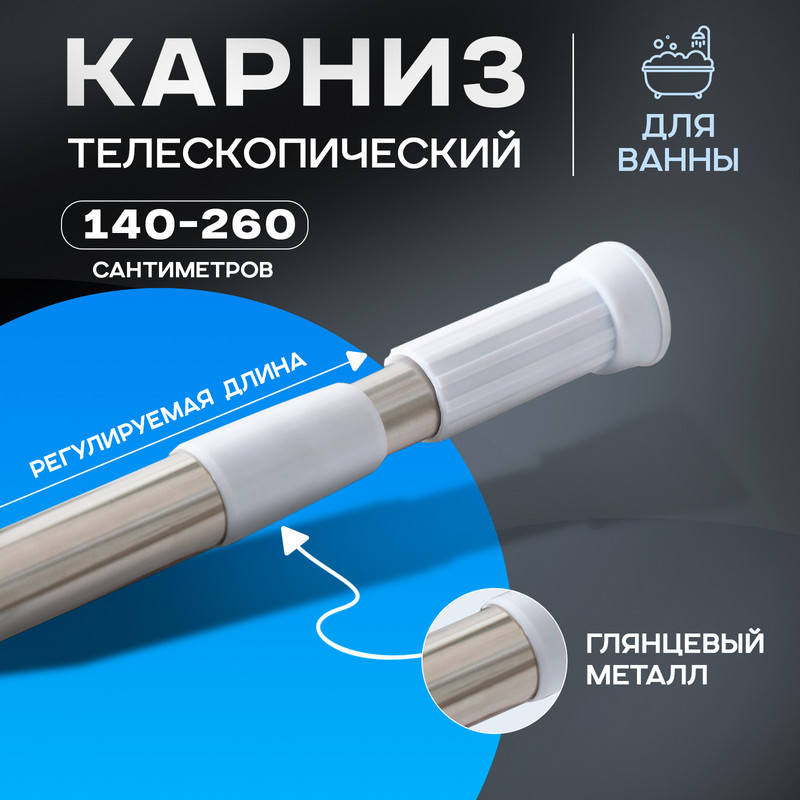 Карниз для ванной Доляна, телескопический, d=3,2 см, 140-260 см, стальной