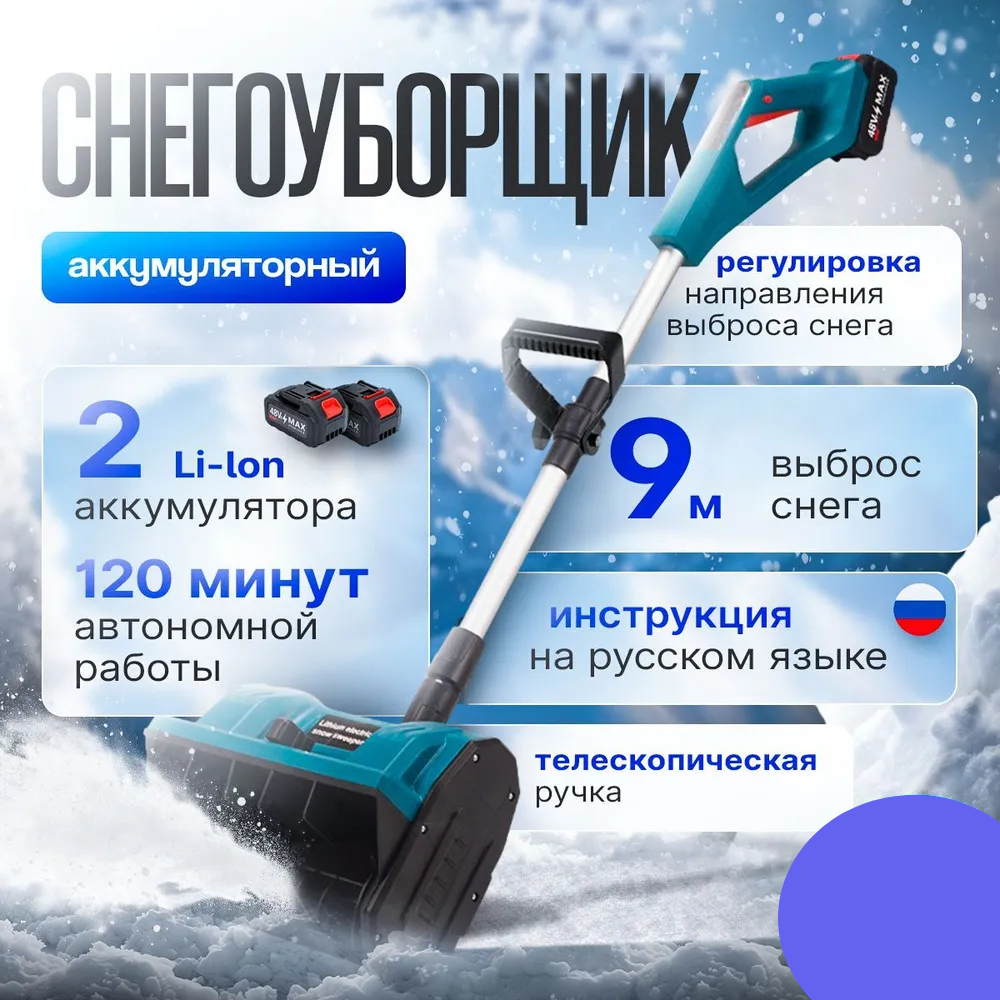 Аккумуляторный снегоуборщик Nano Shop TL-D0102