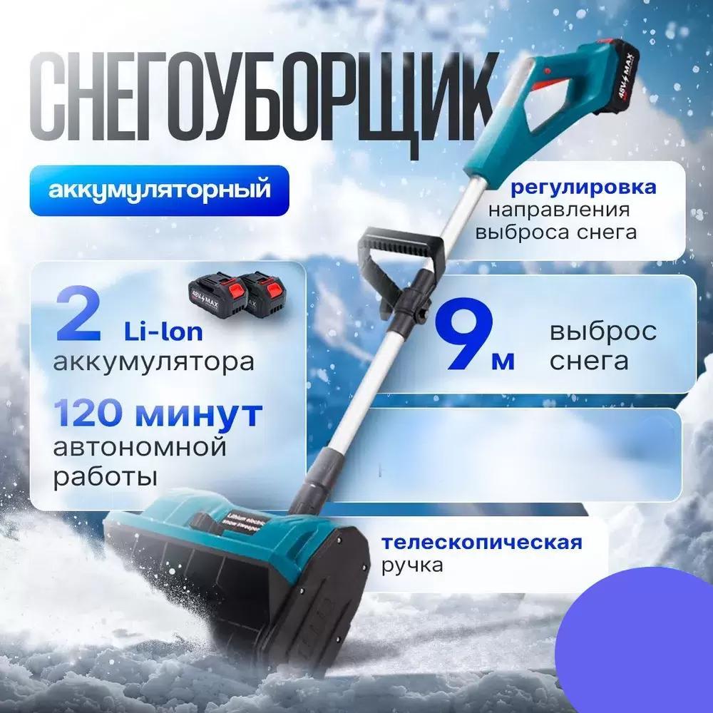 

Аккумуляторный снегоуборщик Nano Shop TL-D0102, TL-D0102