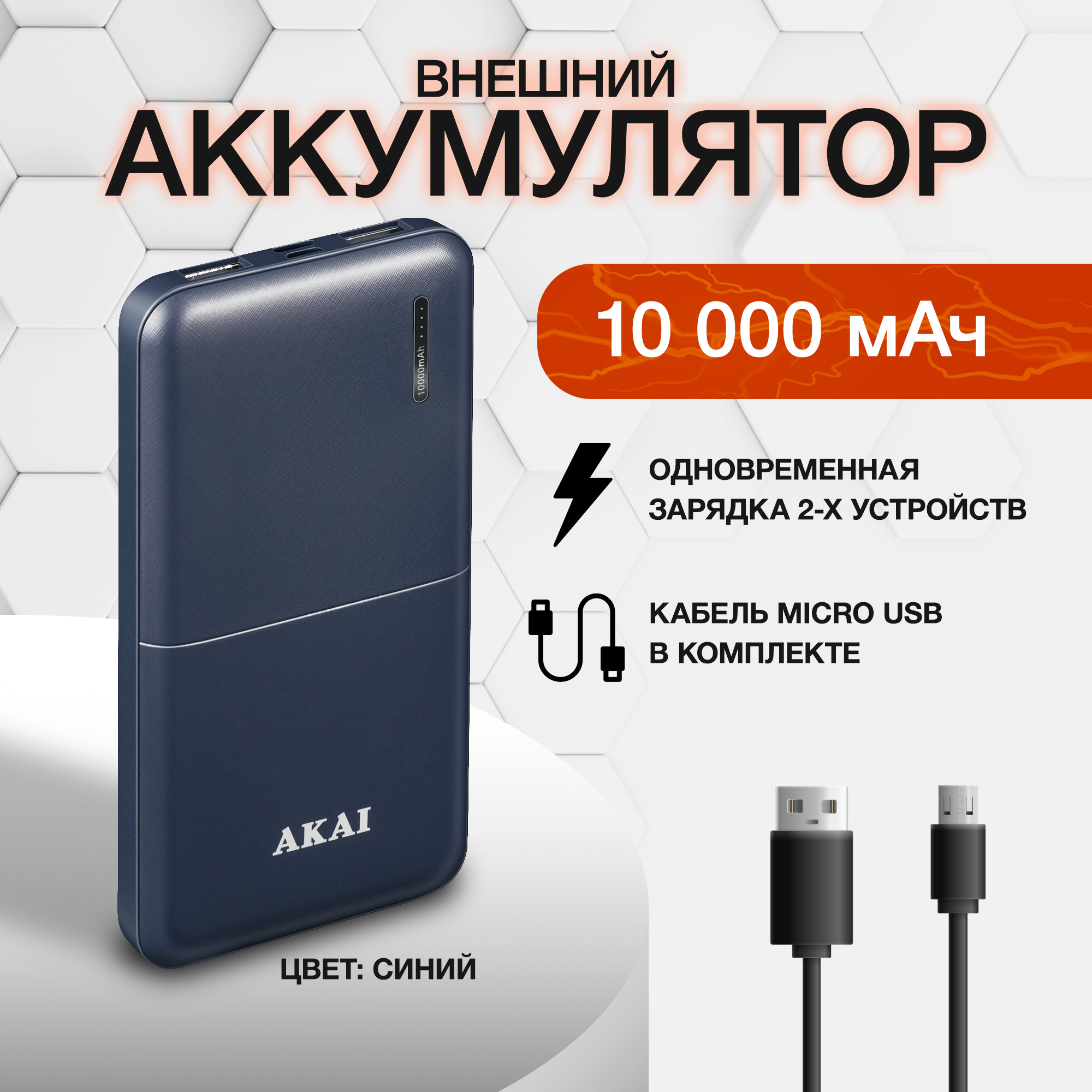 

Внешний аккумулятор Akai Power Bank, 10 000 mAh, порт Type-C синий, BE-10001BTC