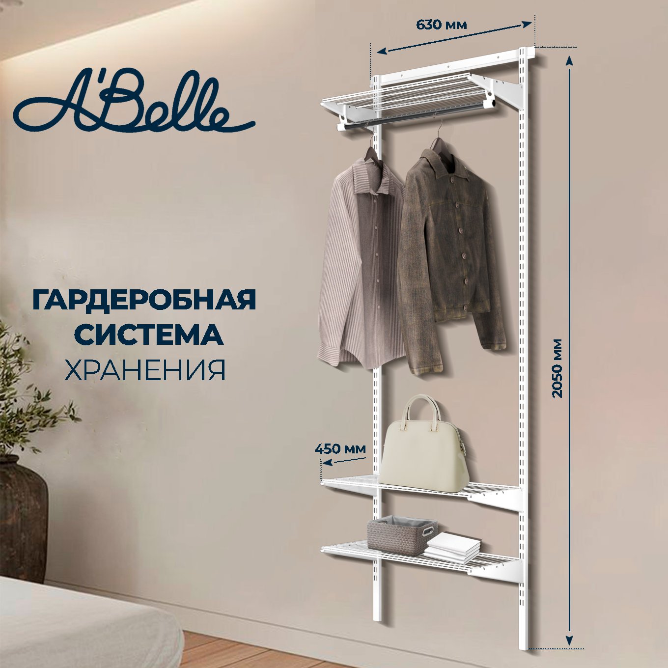 Гардеробная система Abelle AB-145-1 белый, металл, 63х205х45 см