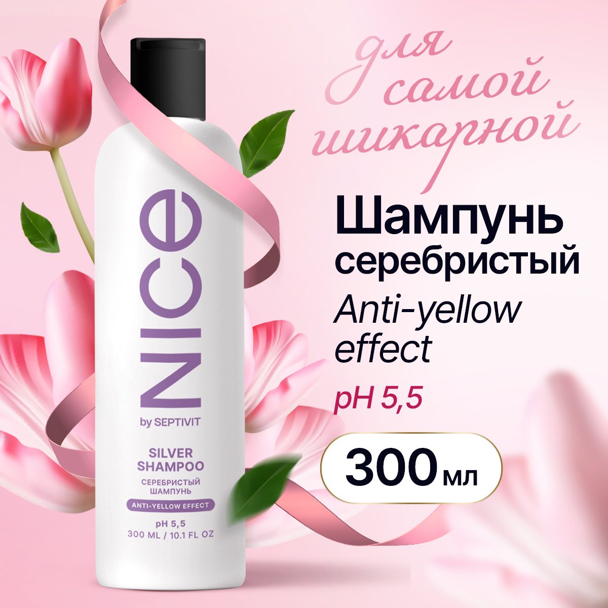 Шампунь для блондинок NICE by Septivit 300мл