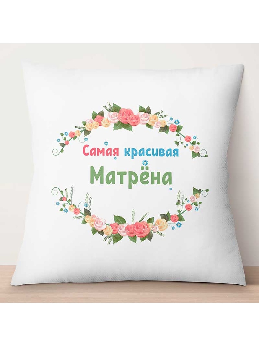 

Декоративная подушка Самая красивая Матрёна, TheSuvenir, 35x35 см