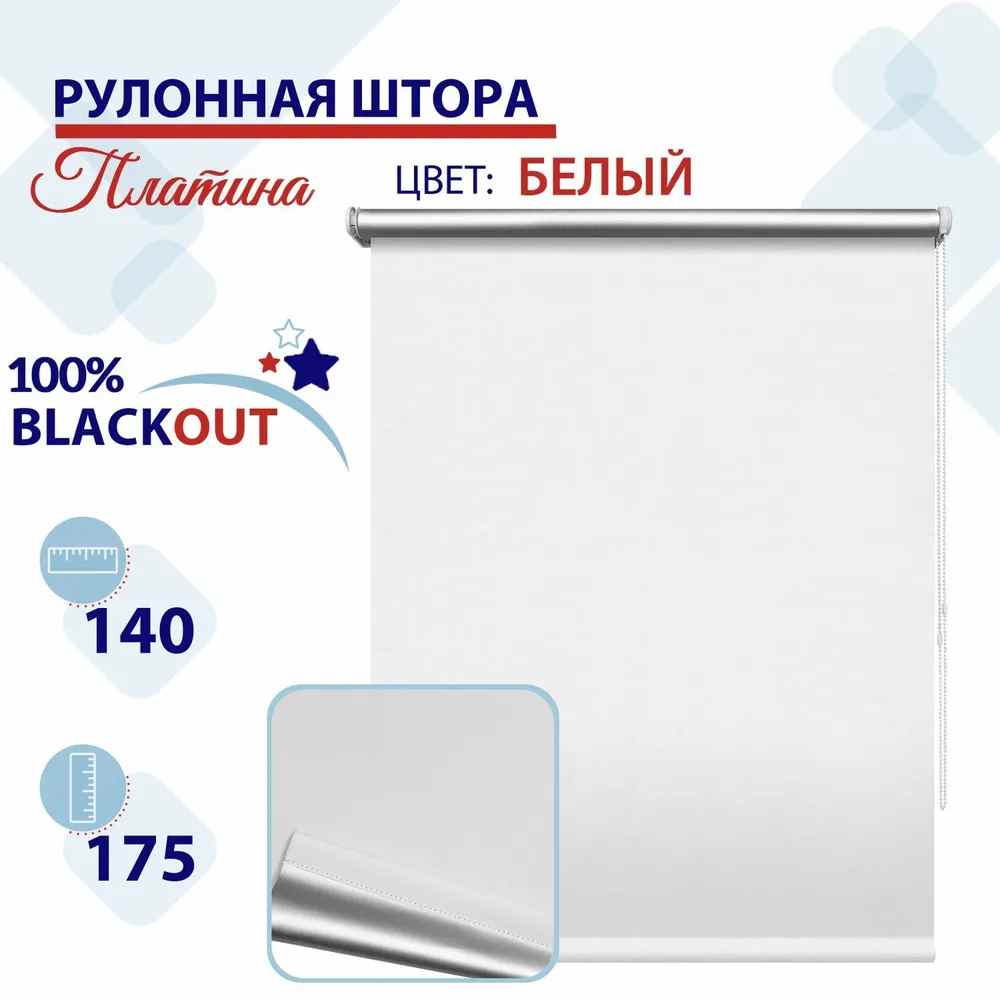 

Рулонная штора Блэкаут 140 см Платина белый, СН2024Сильвик