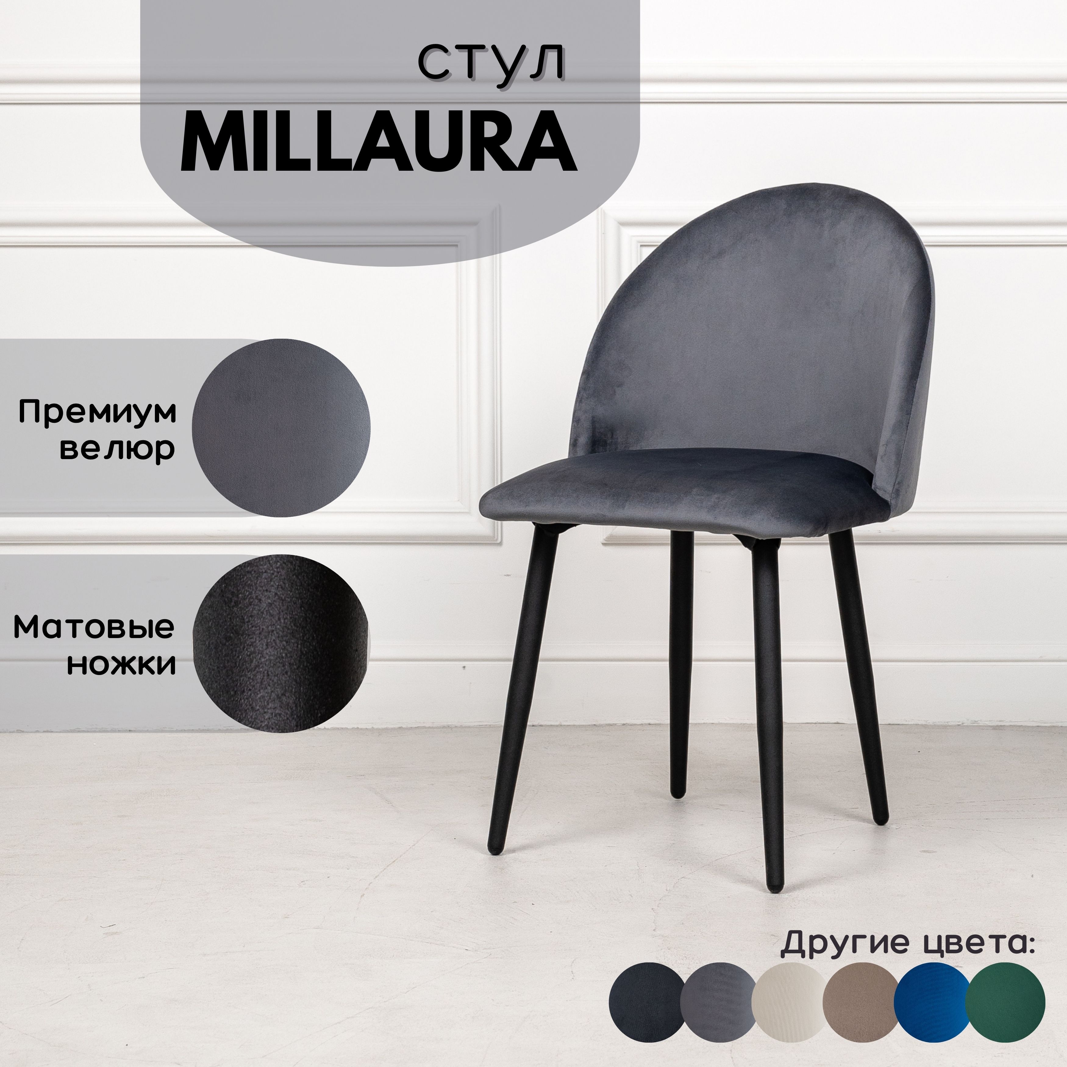 

Стулья для кухни Stuler Сhairs Millaura 1 шт, Серый велюр черные матовые ножки, Millaura