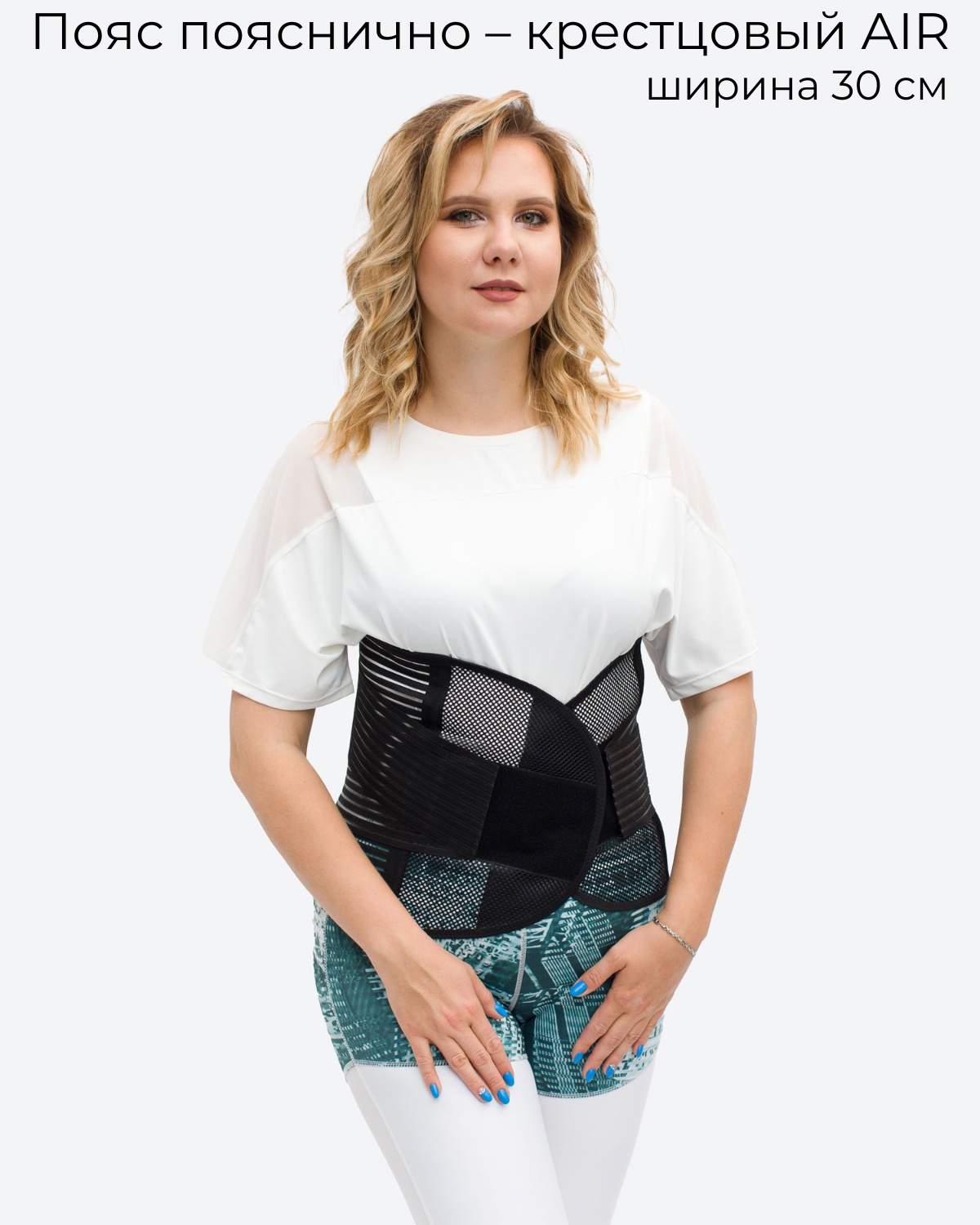 Пояс пояснично-крестцовый Альмед, AIR, ширина 30см, черный, 5XL