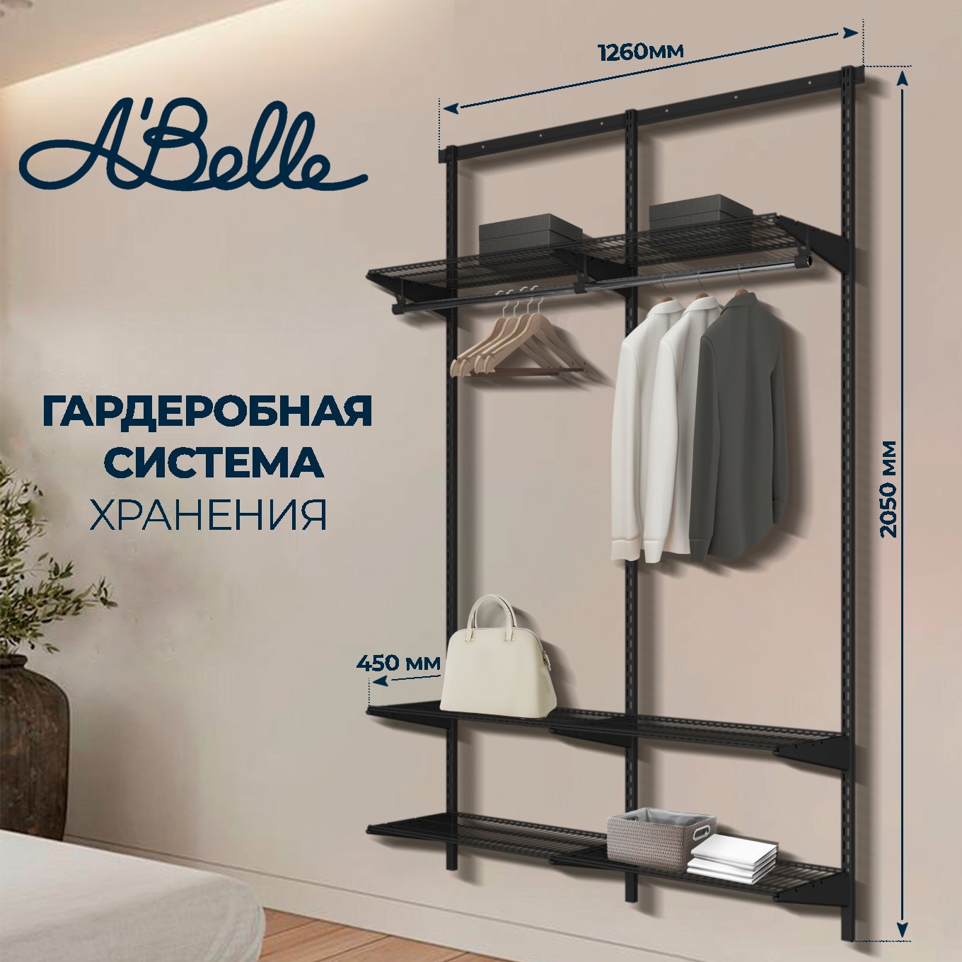 Гардеробная система Abelle AB-145-2 черный, металл, 126х205х45 см