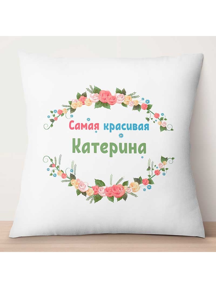 

Декоративная подушка Самая красивая Катерина, TheSuvenir, 35x35 см