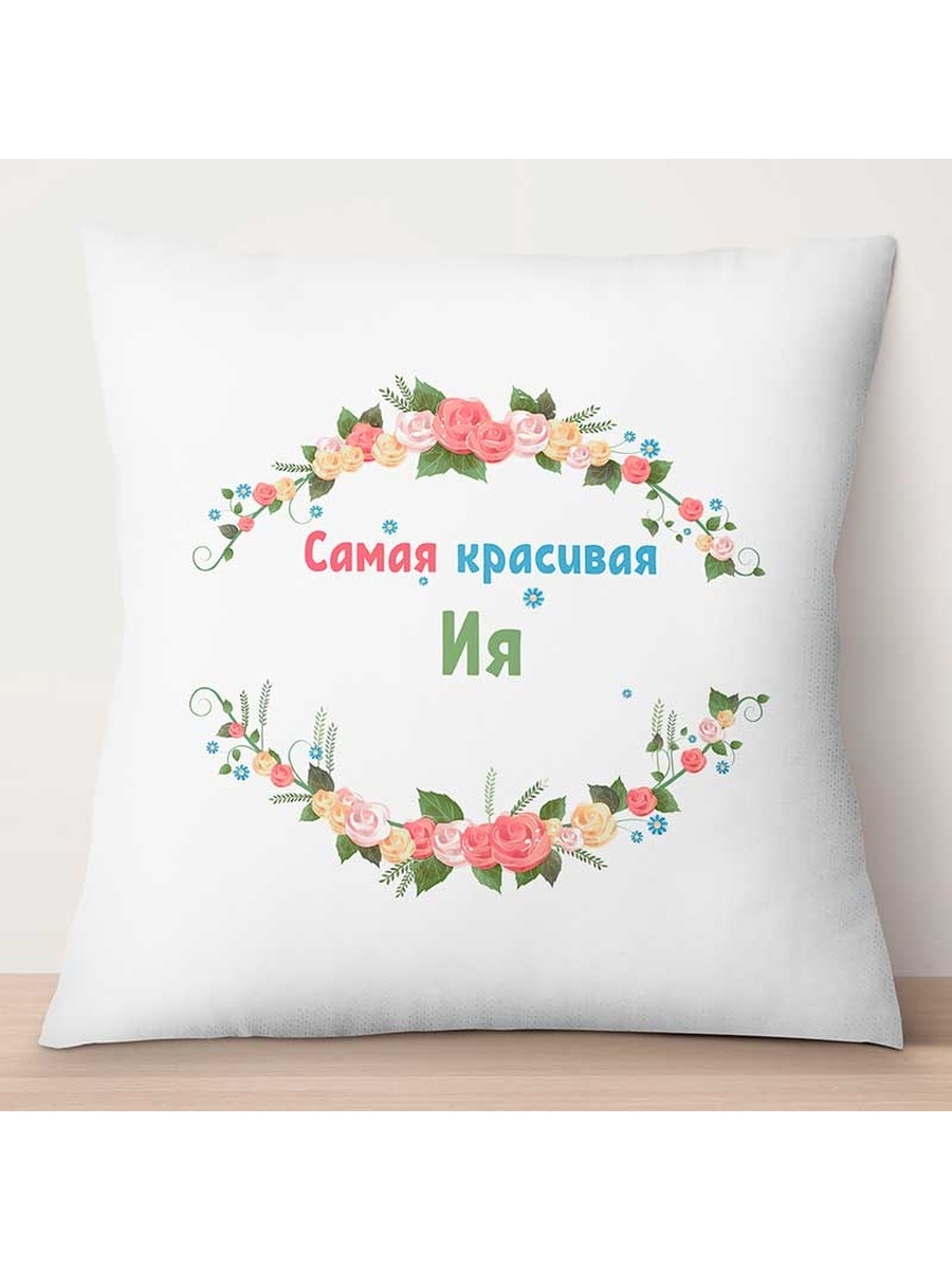 

Декоративная подушка Самая красивая Ия, TheSuvenir, 35x35 см