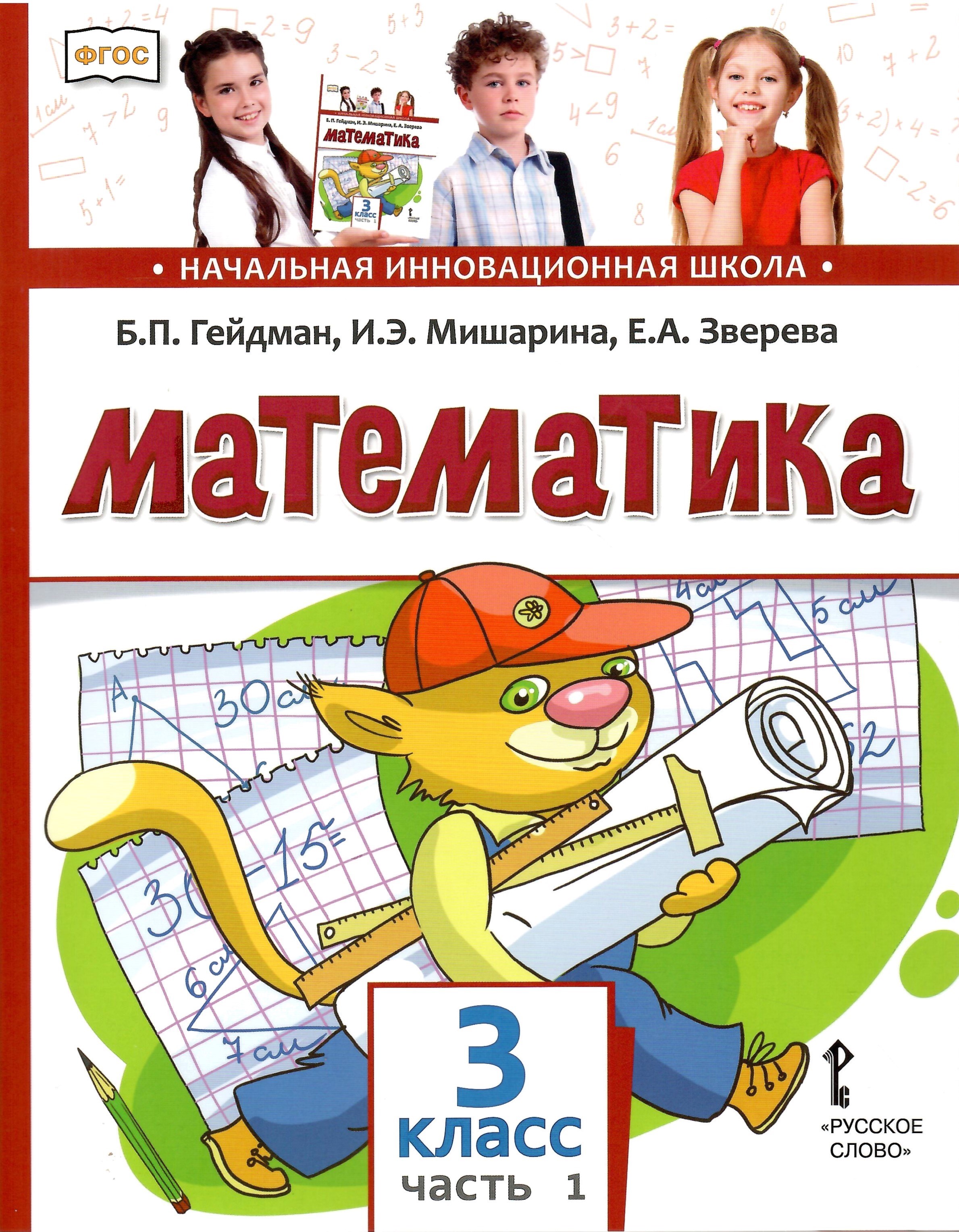 

Математика 3 класс Учебник Часть 1