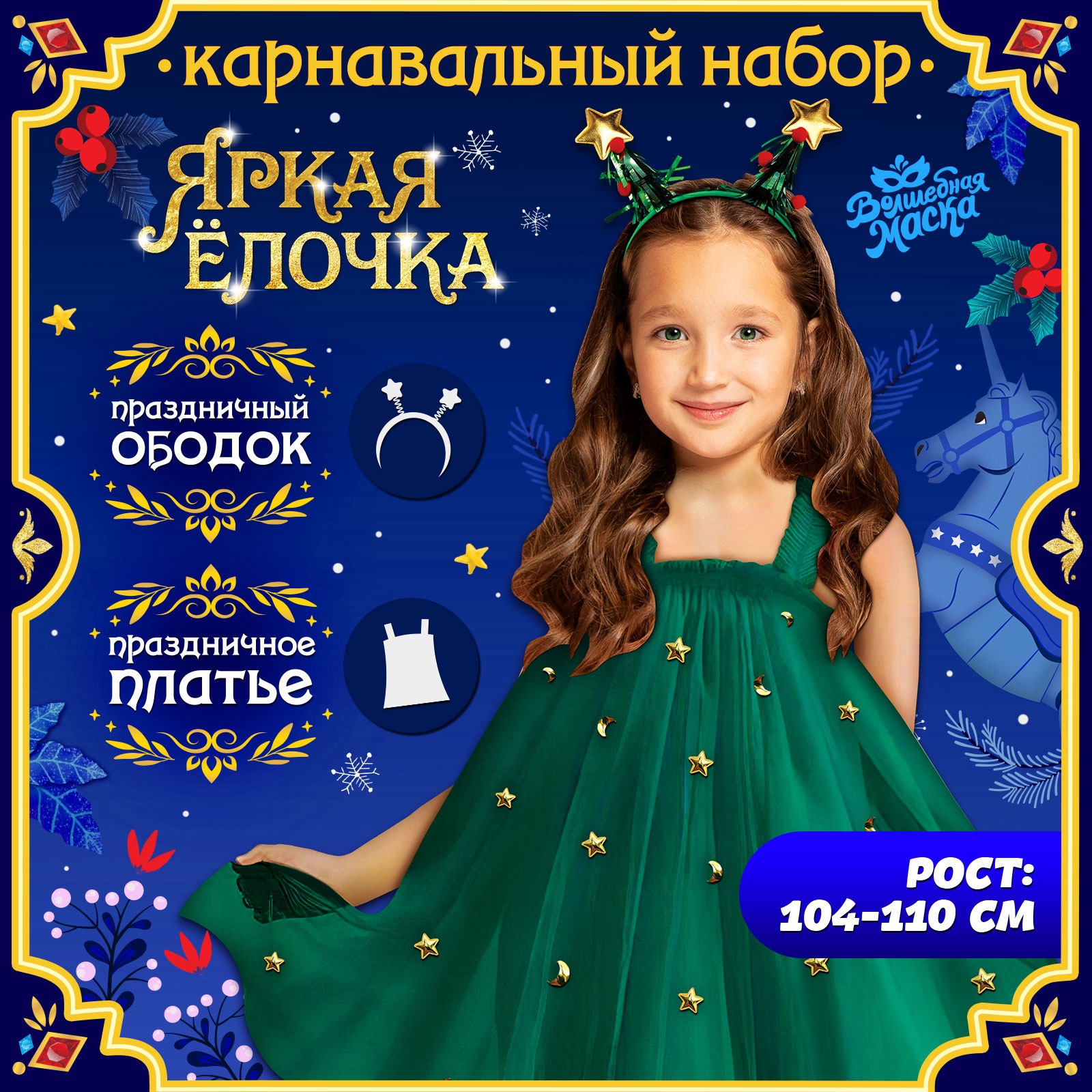 

Детский карнавальный набор, Волшебная маска, костюм Яркая ёлочка 110, Зеленый, Яркая ёлочка