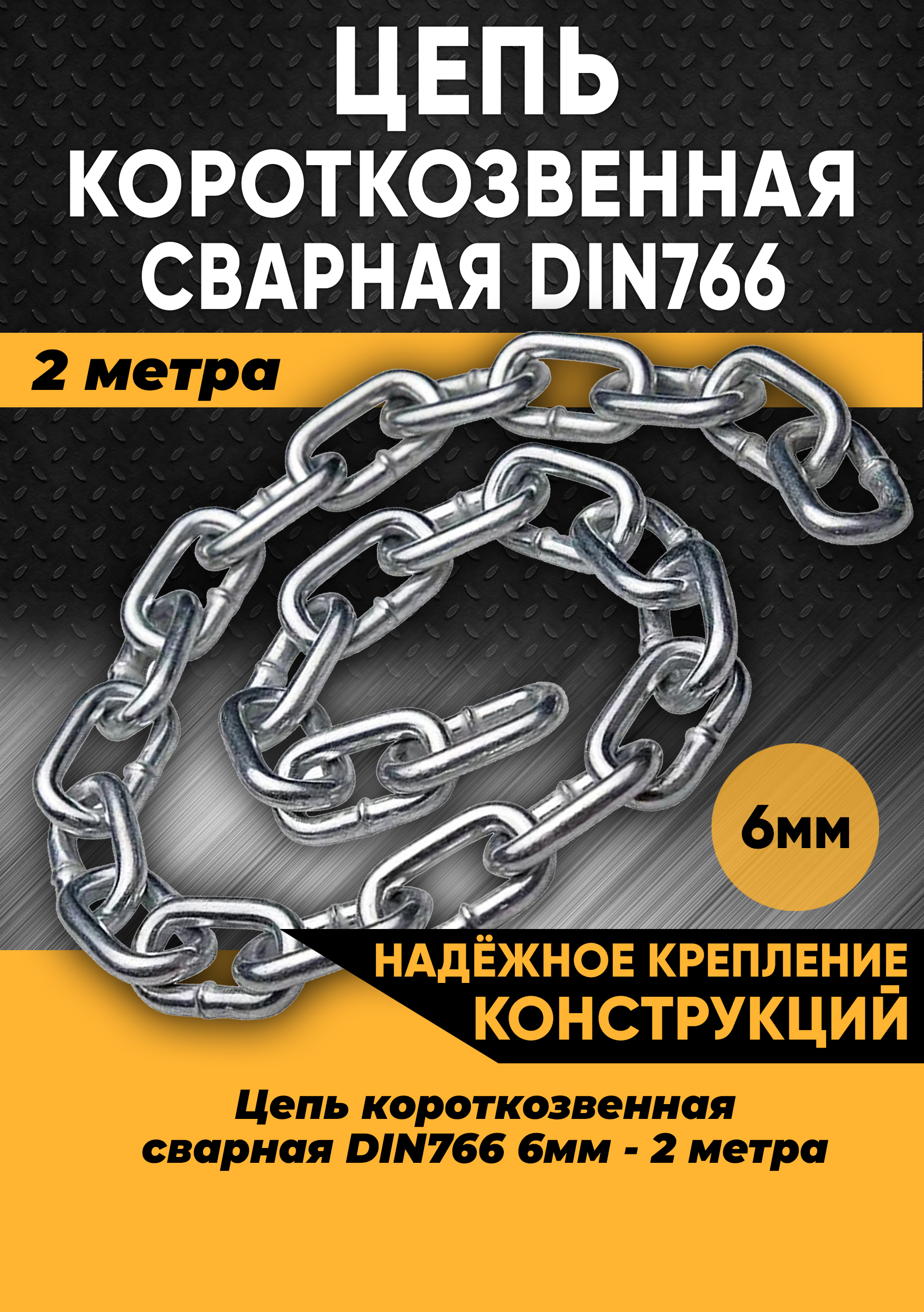 Цепь короткозвенная DIN766 6мм, 2 метра 100166