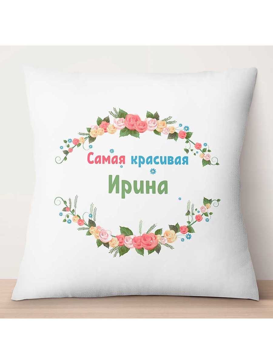 

Декоративная подушка Самая красивая Ирина, TheSuvenir, 35x35 см