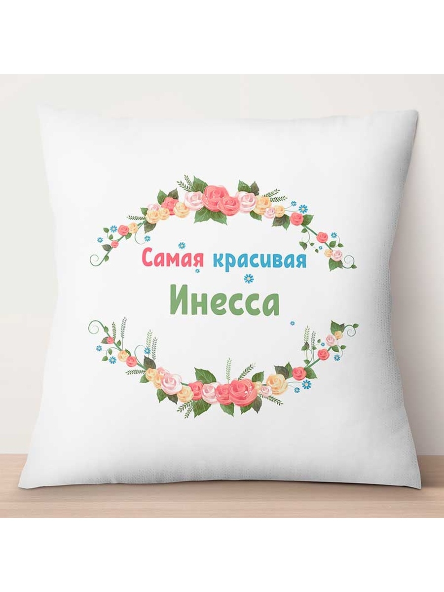 

Декоративная подушка Самая красивая Инесса, TheSuvenir, 35x35 см
