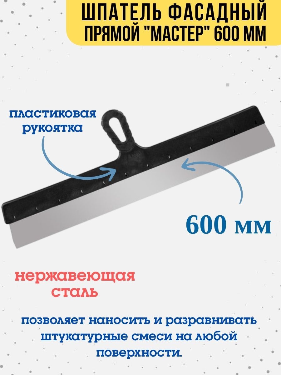 

Шпатель фасадный "Мастер", сталь 0,4мм, 600мм, 12-5-600