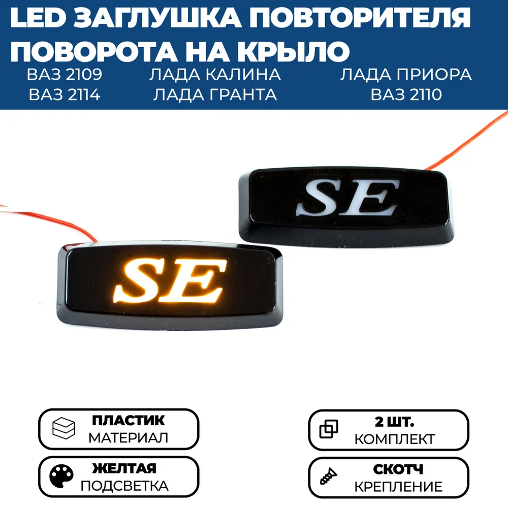 

Светодиодные повторители поворота в крылья SE (2 шт.) для ВАЗ 2108-21099 (желтые), Желтый