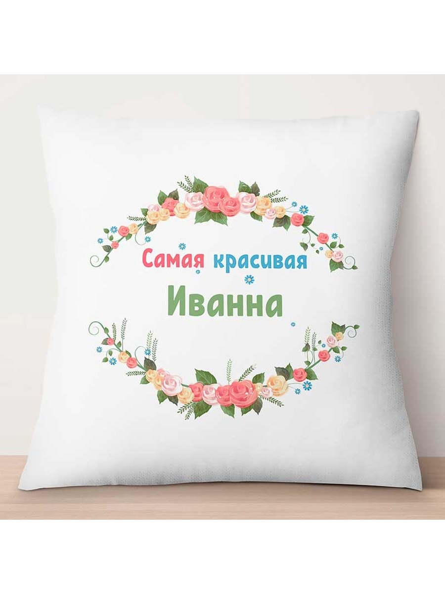 

Декоративная подушка Самая красивая Иванна, TheSuvenir, 35x35 см