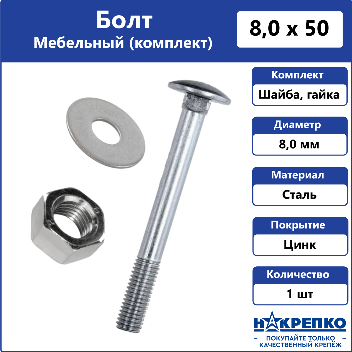 фото Болт мебельный накрепко 109314 8х50 мм 1 шт оцинкованный