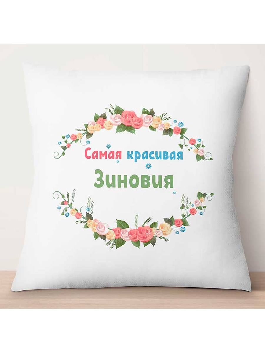 

Декоративная подушка Самая красивая Зиновия, TheSuvenir, 35x35 см