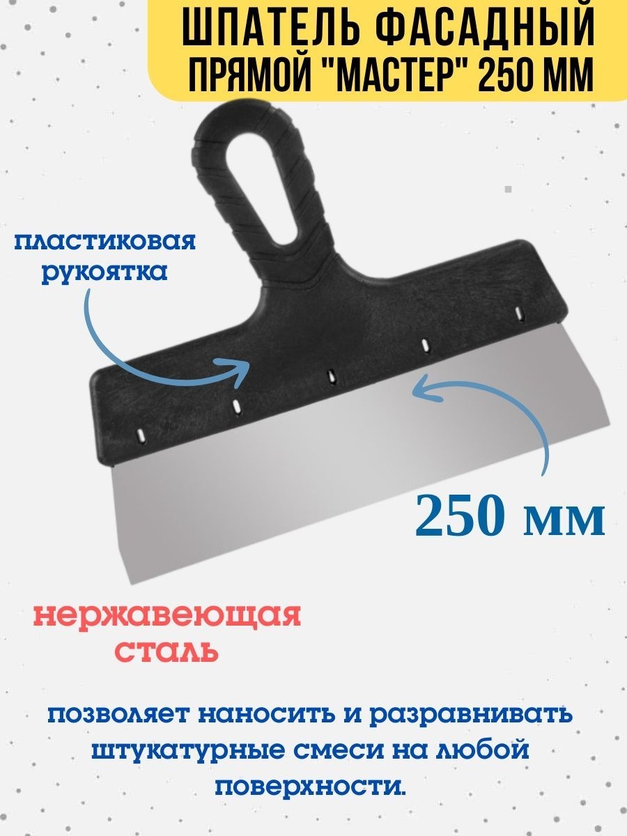 

Шпатель фасадный "Мастер", сталь 0,4мм, 250мм, 12-5-250