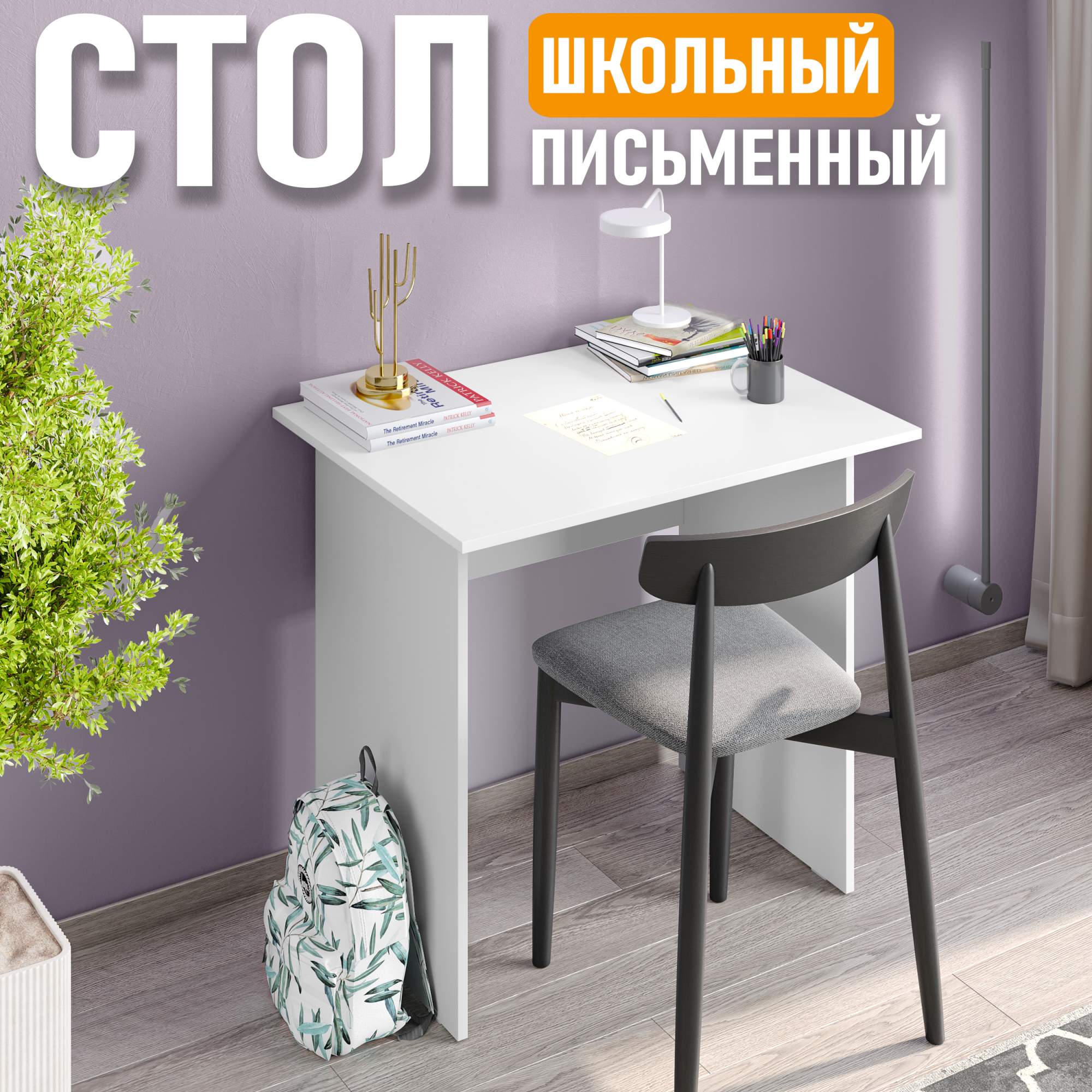 

Стол письменный Юнит, 80 см, белый, Юнит
