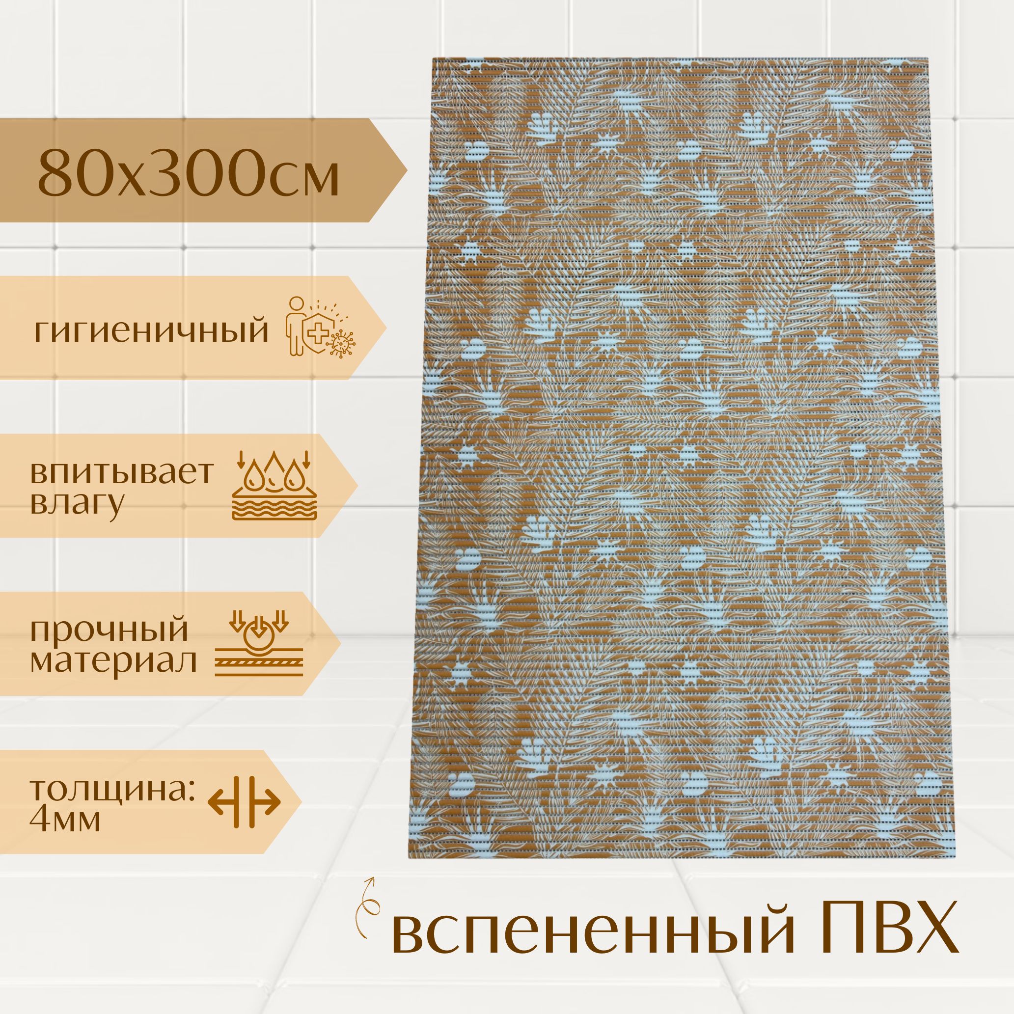 

Коврик для ванной A-Kva ПВХ 80x300 см, оранжевый/белый Папоротник, akvaПапор