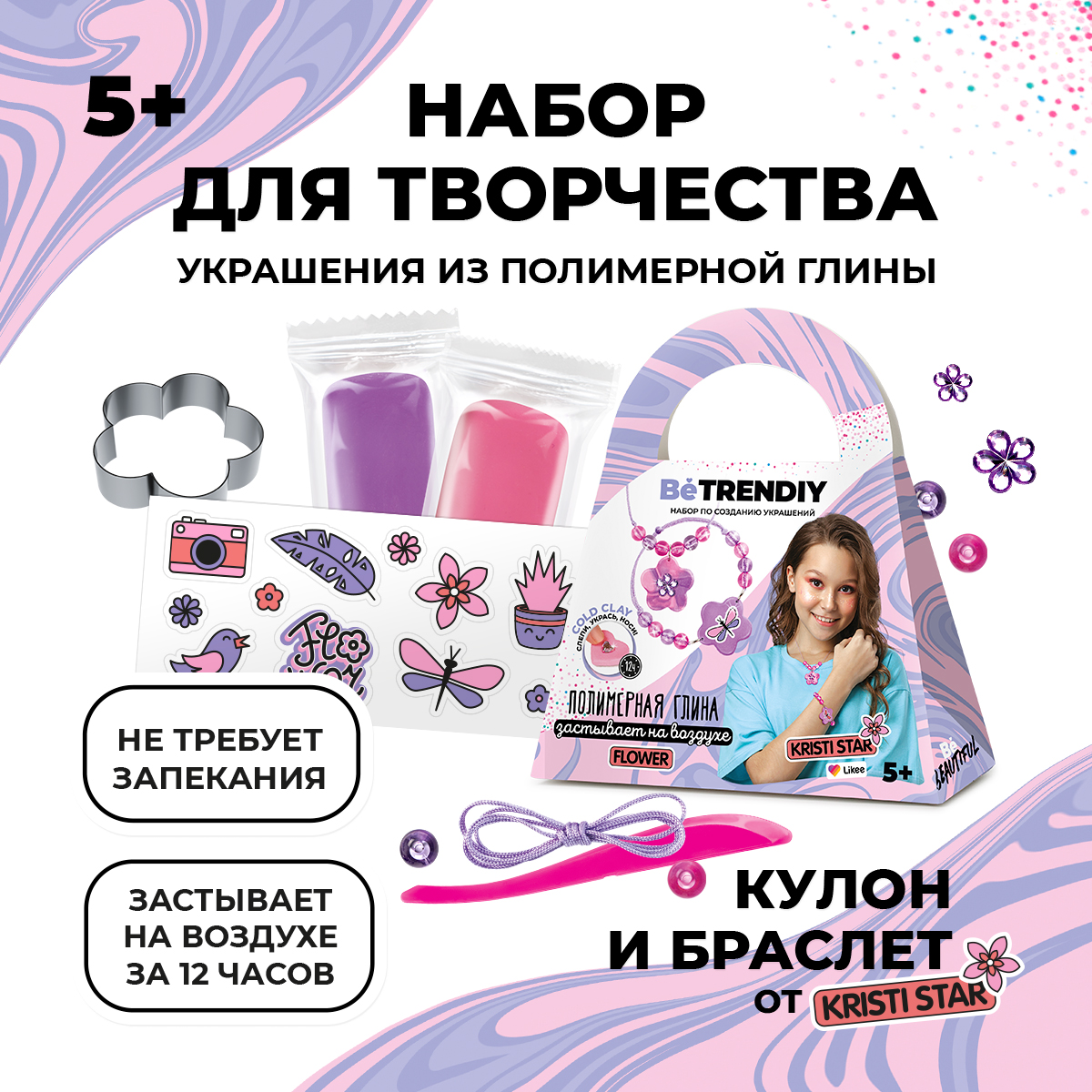 

Набор для создания украшений из глины от Kristi Star, Be TrenDIY украшений из полимерной глины