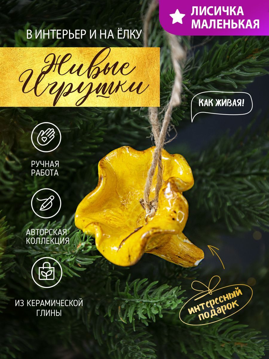 

Елочная игрушка лис мал гриб лисичка малая 1шт, Оранжевый