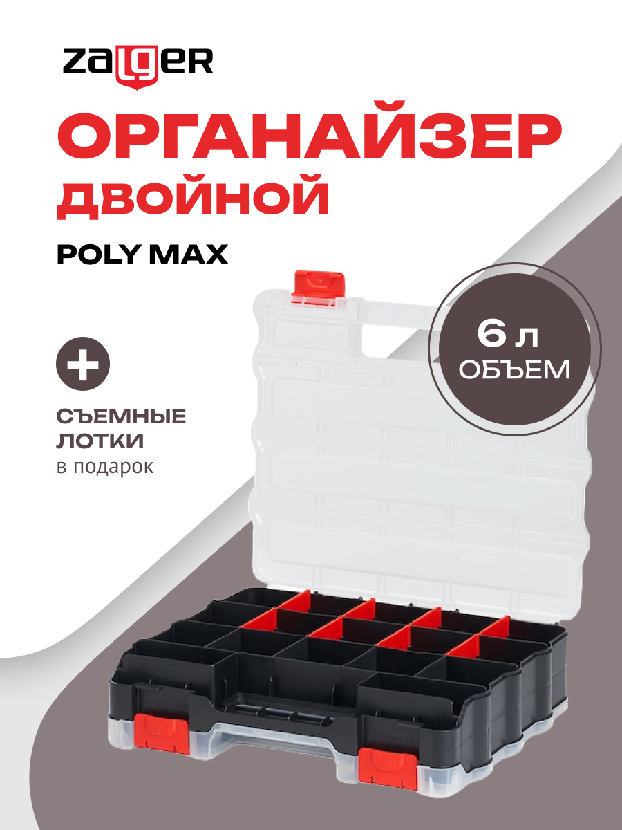 Органайзер двойной Zalger POLY MAX PX.DB