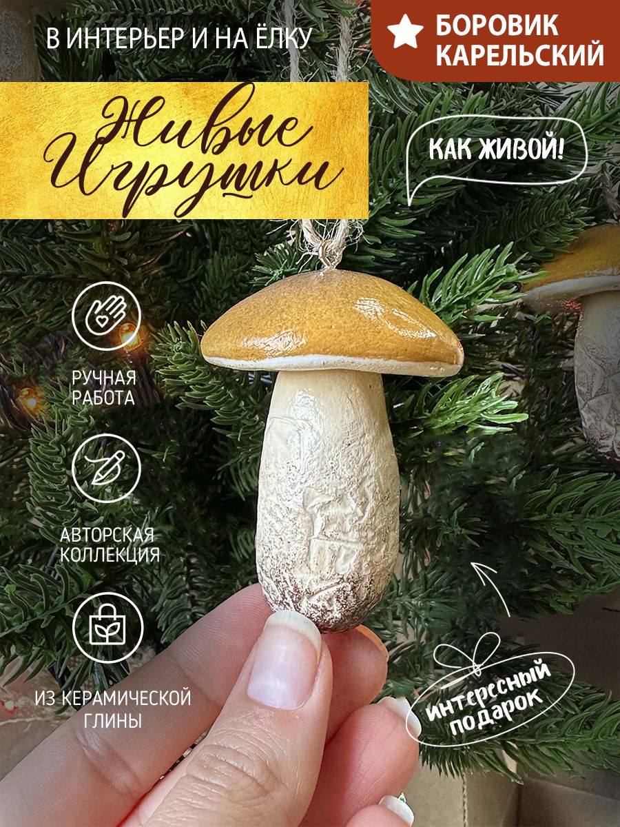 

Елочная игрушка бор кар гриб боровик карельский 1шт, Коричневый