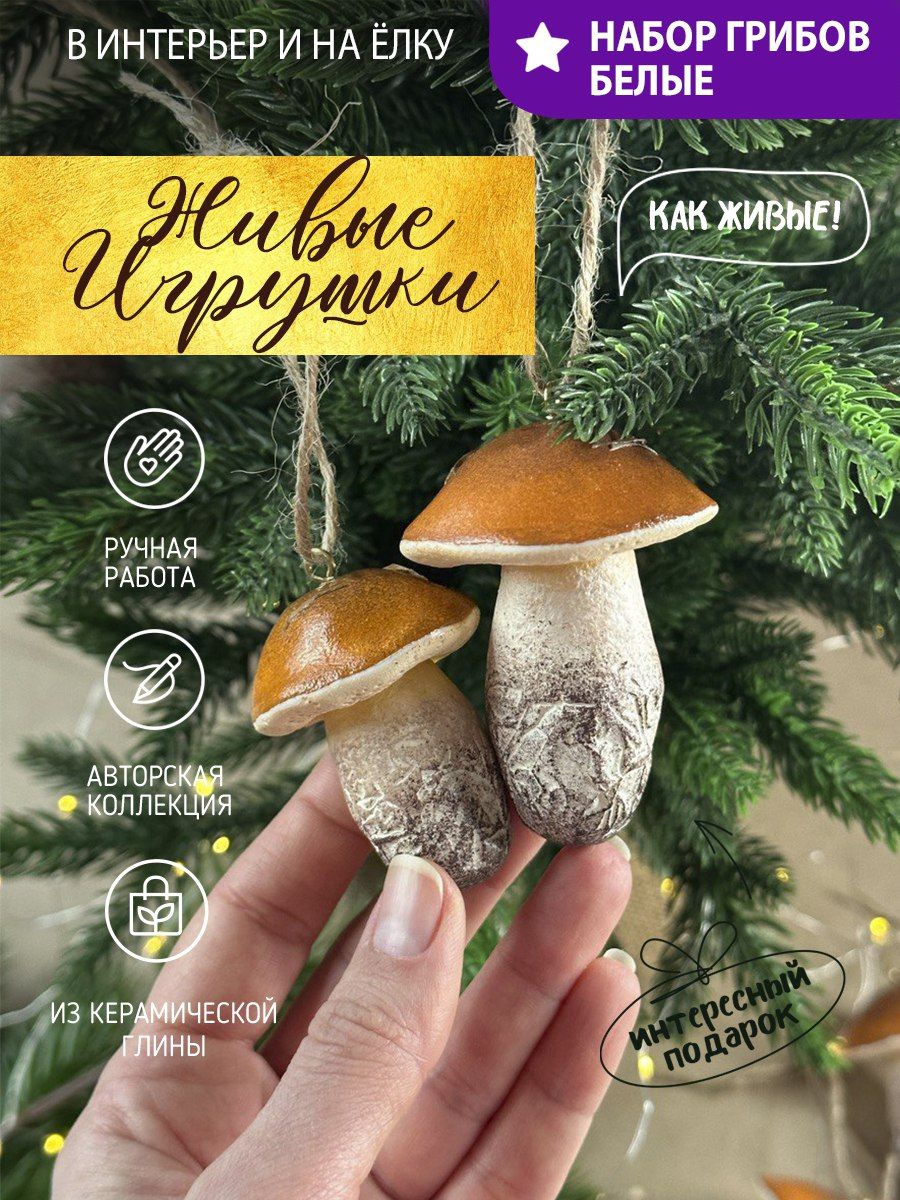 

Елочная игрушка бел наб грибы белые набор большой и малый 2шт, Коричневый
