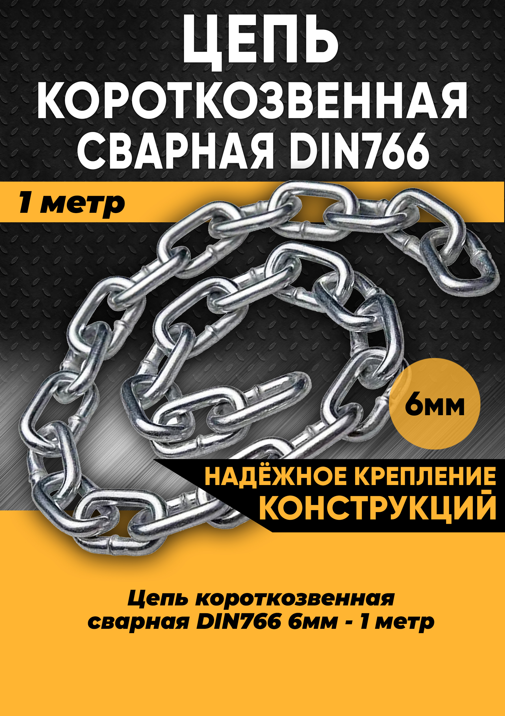 Цепь короткозвенная DIN766 6мм, 1 метр 100165