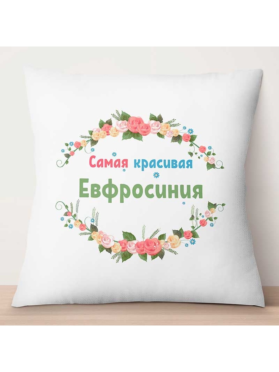 

Декоративная подушка Самая красивая Евфросиния, TheSuvenir, 35x35 см