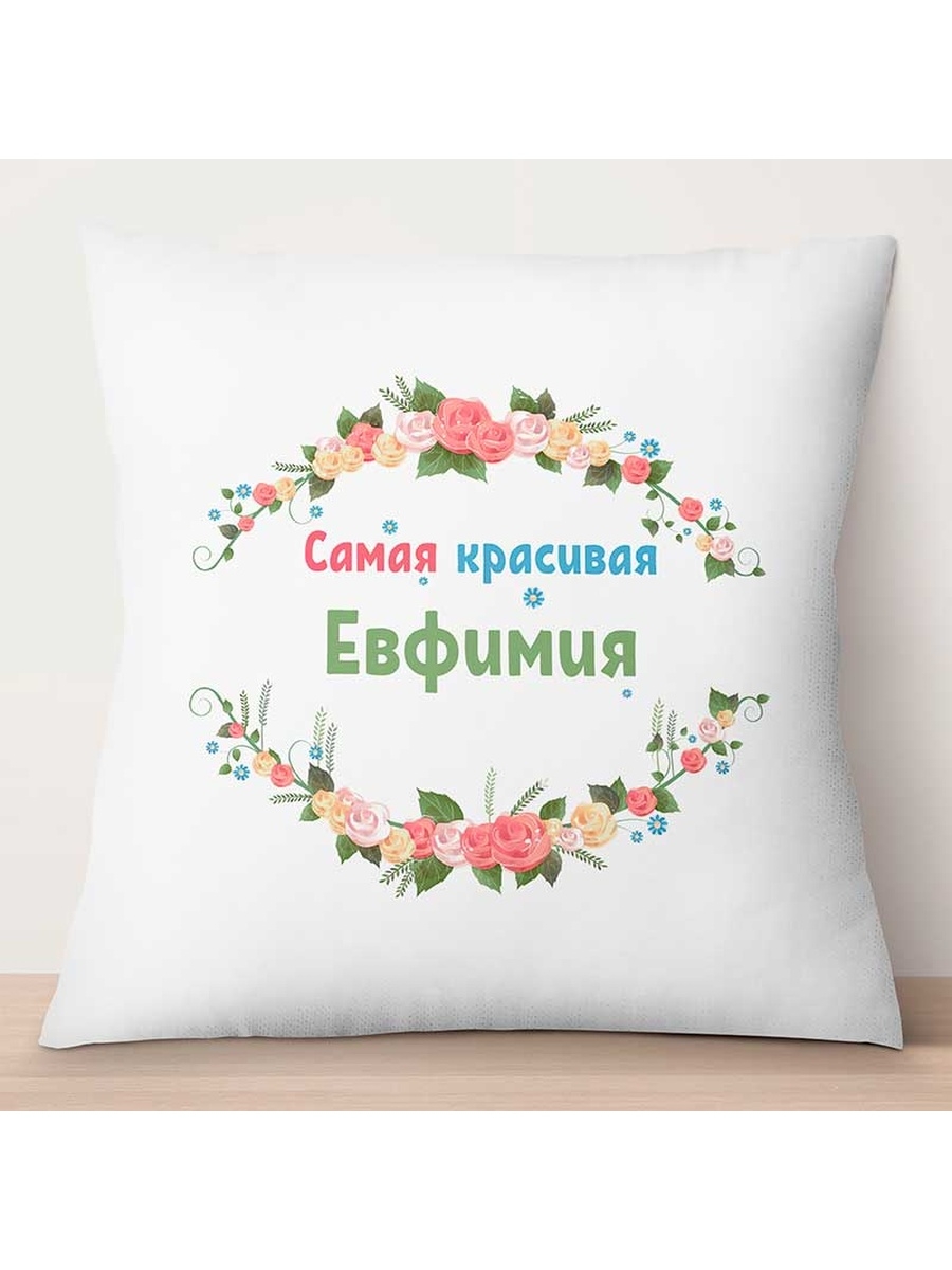 

Декоративная подушка Самая красивая Евфимия, TheSuvenir, 35x35 см