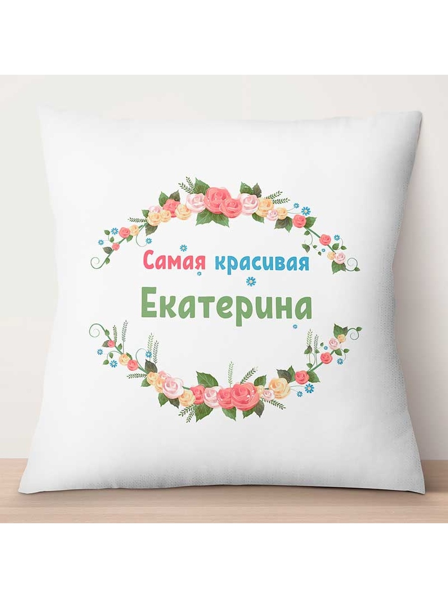 

Декоративная подушка Самая красивая Екатерина, TheSuvenir, 35x35 см