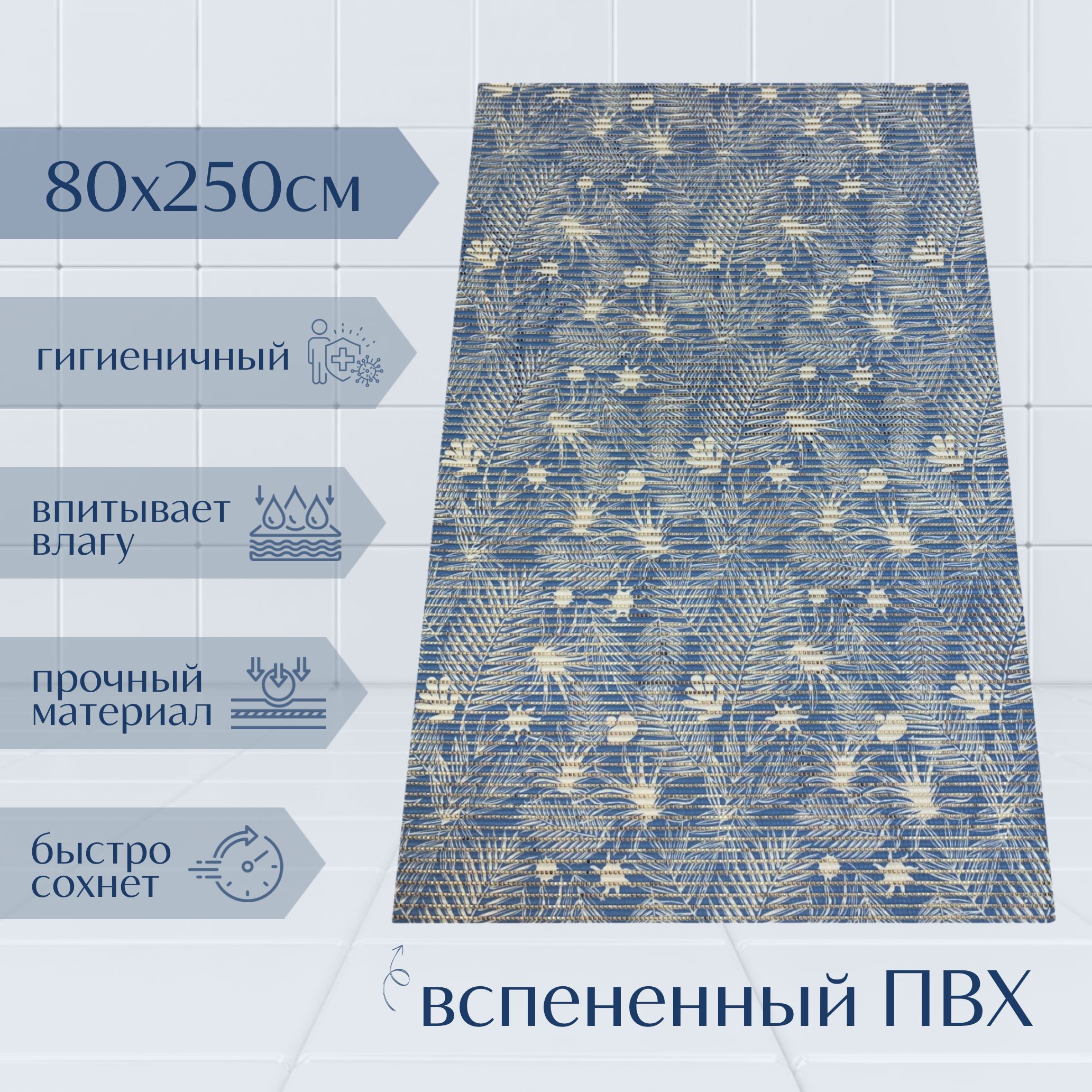 Коврик для ванной A-Kva ПВХ 80x250 см, синий/голубой/белый Папоротник