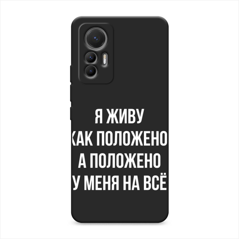 

Чехол Awog на Xiaomi 12 Lite / Сяоми 12 Лайт "Живу как положено", Серый, 315052-1