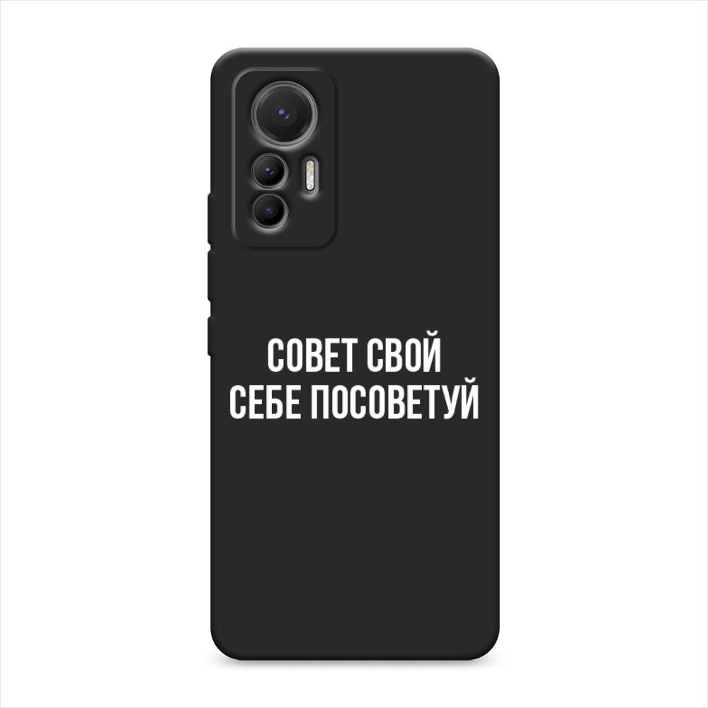 

Чехол Awog на Xiaomi 12 Lite / Сяоми 12 Лайт "Совет свой себе посоветуй", Бежевый, 315052-1