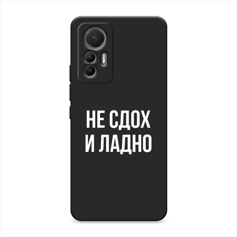 

Чехол Awog на Xiaomi 12 Lite / Сяоми 12 Лайт "Не сдох и ладно", Бежевый;белый;прозрачный, 315052-1