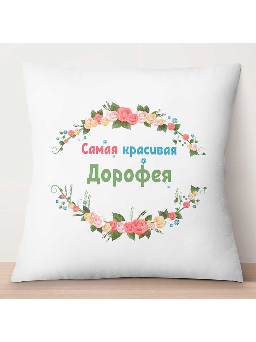 

Декоративная подушка Самая красивая Дорофея, TheSuvenir, 35x35 см