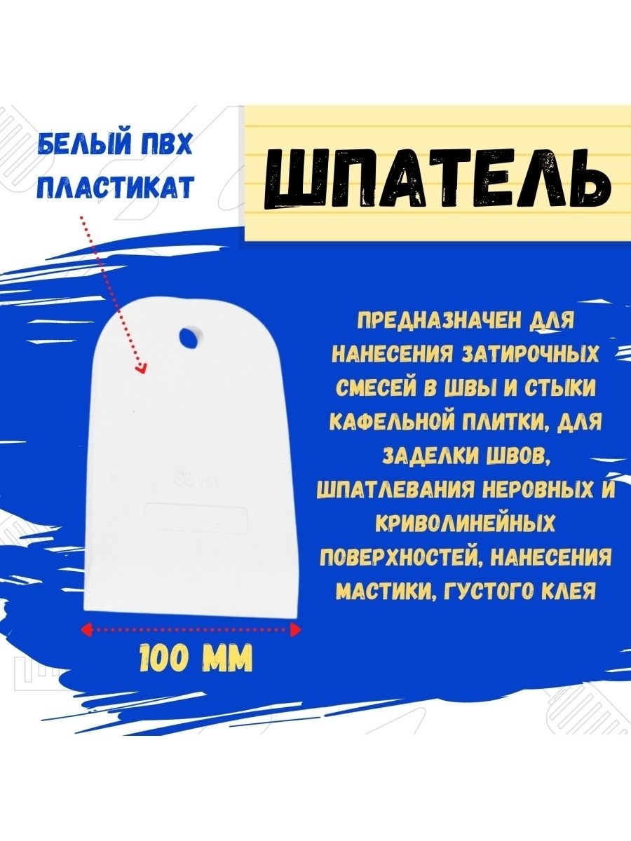 Шпатель резиновый белый 100мм 297₽