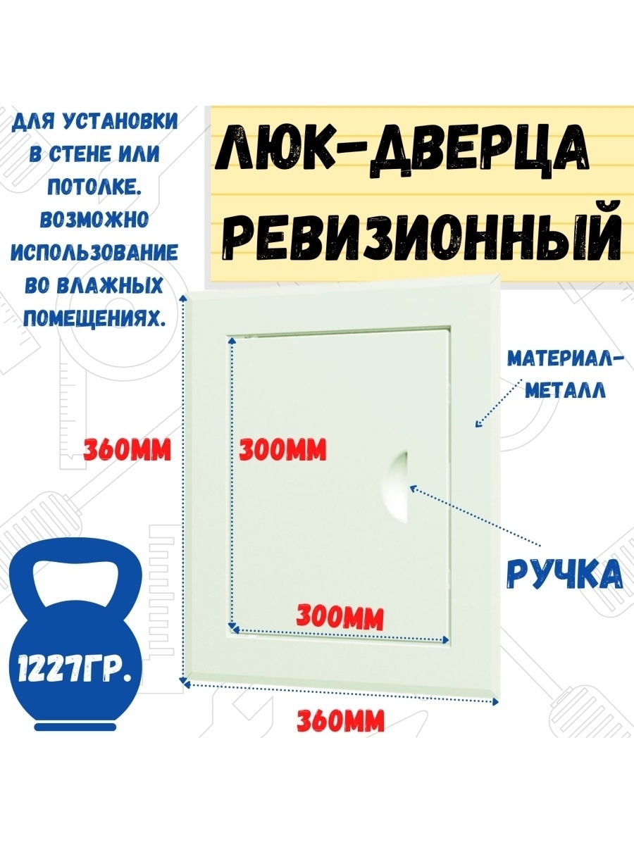 Люк-дверца ревизионный стальной 360х360мм фланцем 300х300мм