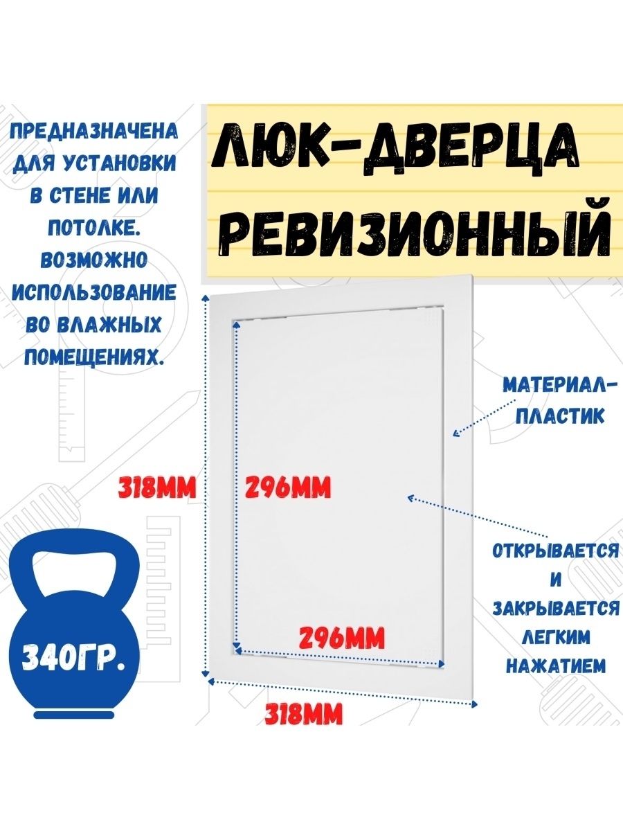 Люк-дверца ревизионный нажимной 318х318мм фланцем 296х296мм