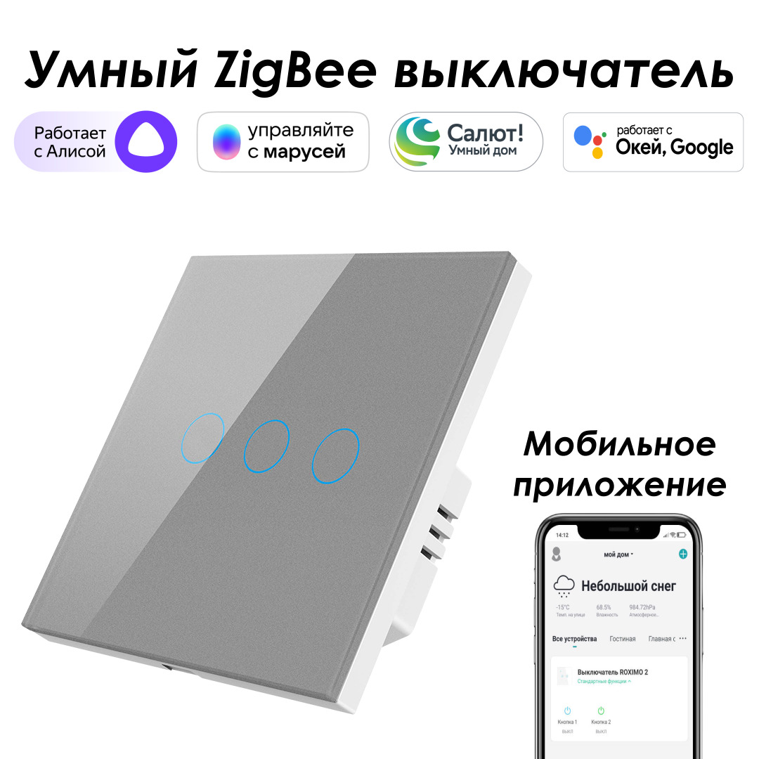 Умный Zigbee выключатель ROXIMO SZSEN01-3S, трехкнопочный, серый, с Алисой, Марусей